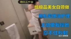 极品美女找我做SPA按摩，受不了快点插我.[00:55:29]